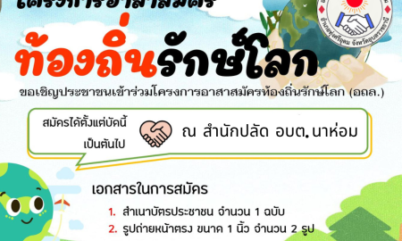 รับสมัครอาสาสมัครท้องถิ่นรักษ์โลก (อถล.) 