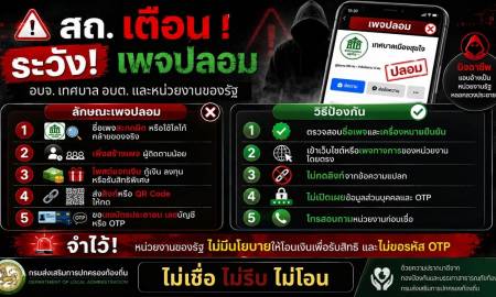 ประชาสัมพันธ์สร้างการรับรู้ความเข้าใจเพื่อป้องกันการหลอกลวงทางออนไลน์ (Scammer)
