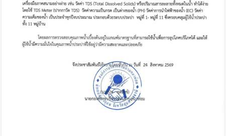 ประกาศองค์การบริหารส่วนตำบลนาห่อม เรื่อง การตรวจสอบคุณภาพน้ำประปาเบื้องต้นด้วยเครื่องมือภาคสนามอย่างง่าย