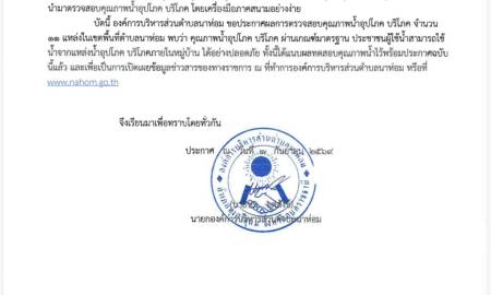 ประกาศองค์การบริหารส่วนตำบลนาห่อม เรื่องผลการตรวจสอบคุณภาพน้ำอุปโภค บริโภค ในเขตพื้นที่ตำบลนาห่อม โดยเครื่องมือภาคสนามอย่างง่าย ประจำปี พ.ศ. 2569