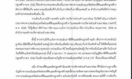 บัญชีราคาประเมินทุนทรัพย์ของที่ดินและสิ่งปลูกสร้าง (ภ.ด.ส.1) ประจำปี พ.ศ.2568