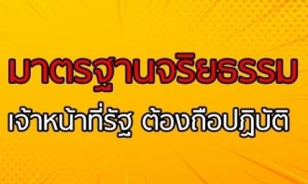 ประมวลจริยธรรมและการขับเคลื่อนจริยธรรม
